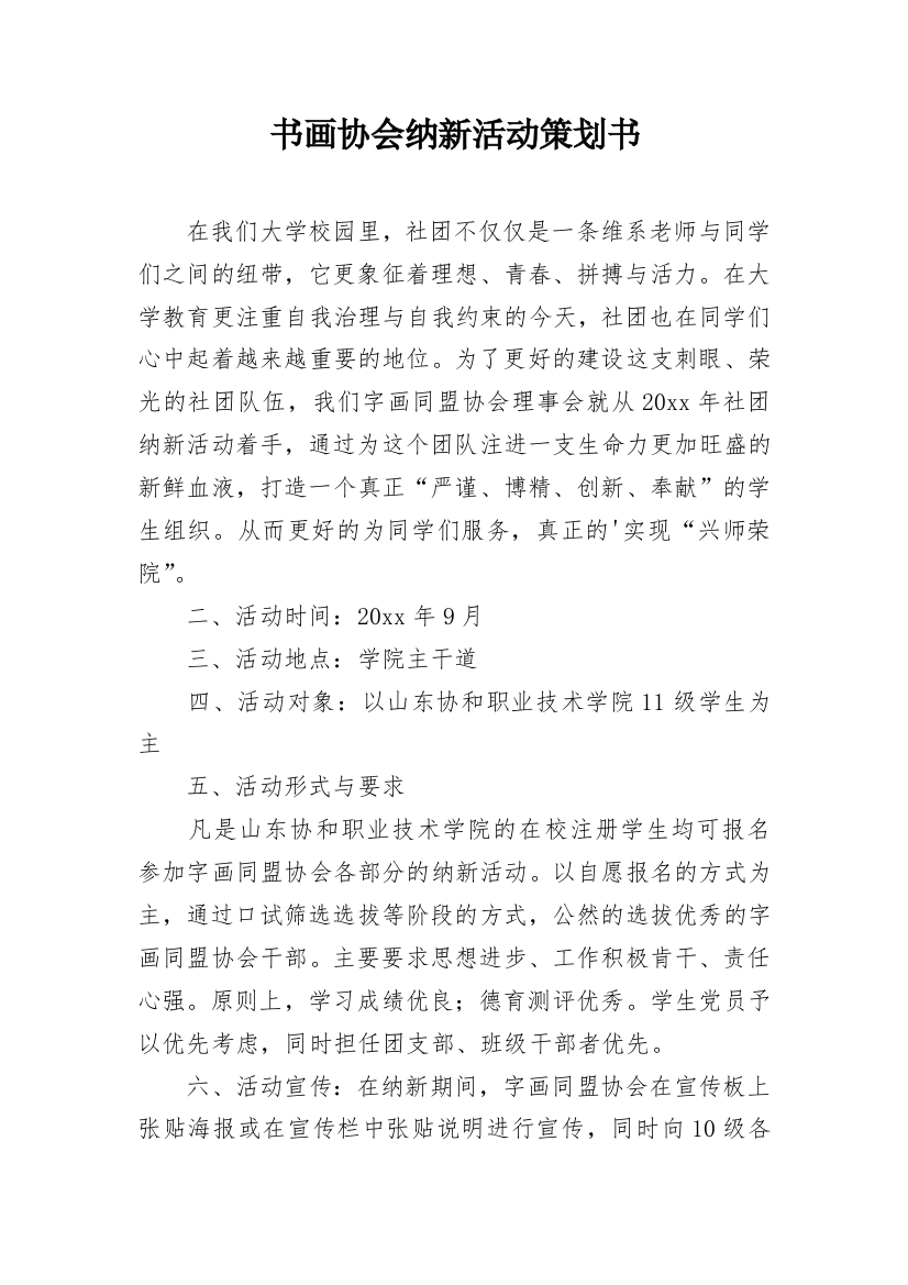 书画协会纳新活动策划书_1