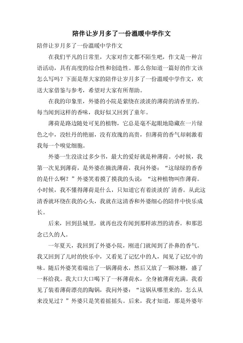 陪伴让岁月多了一份溫暖中学作文