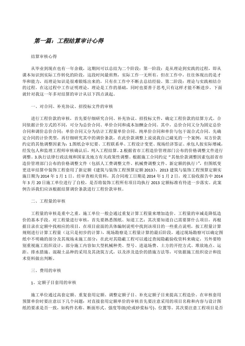 工程结算审计心得（精选五篇）[修改版]