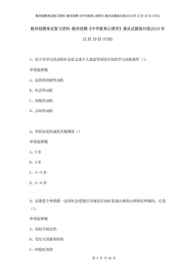 教师招聘考试复习资料-教师招聘中学教育心理学通关试题每日练2019年12月19日-5736