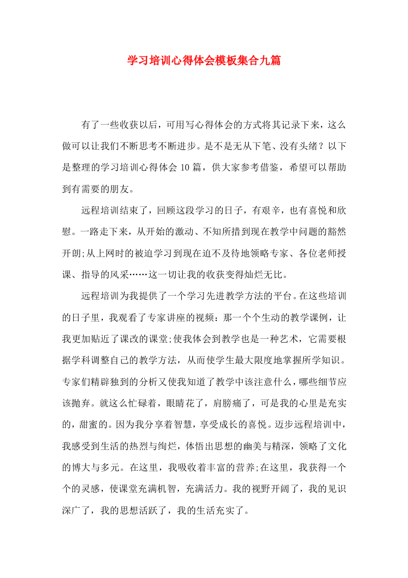 学习培训心得体会模板集合九篇