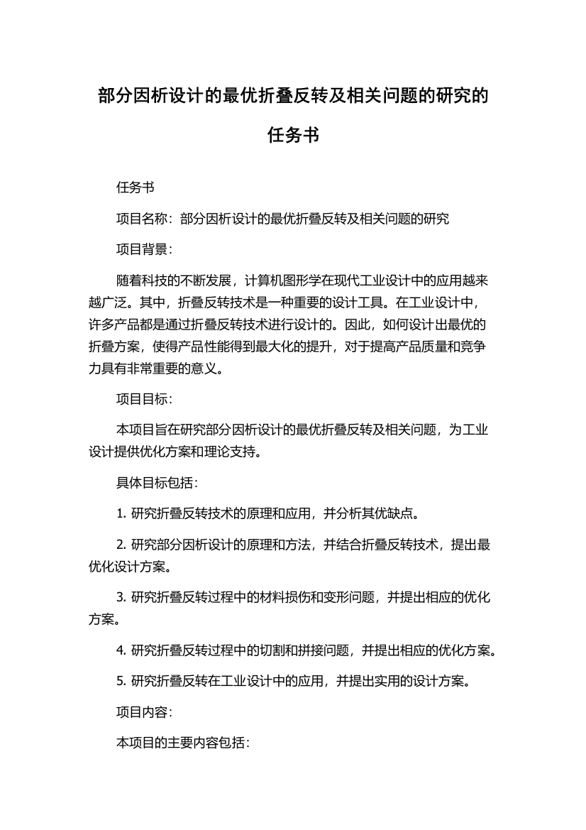 部分因析设计的最优折叠反转及相关问题的研究的任务书