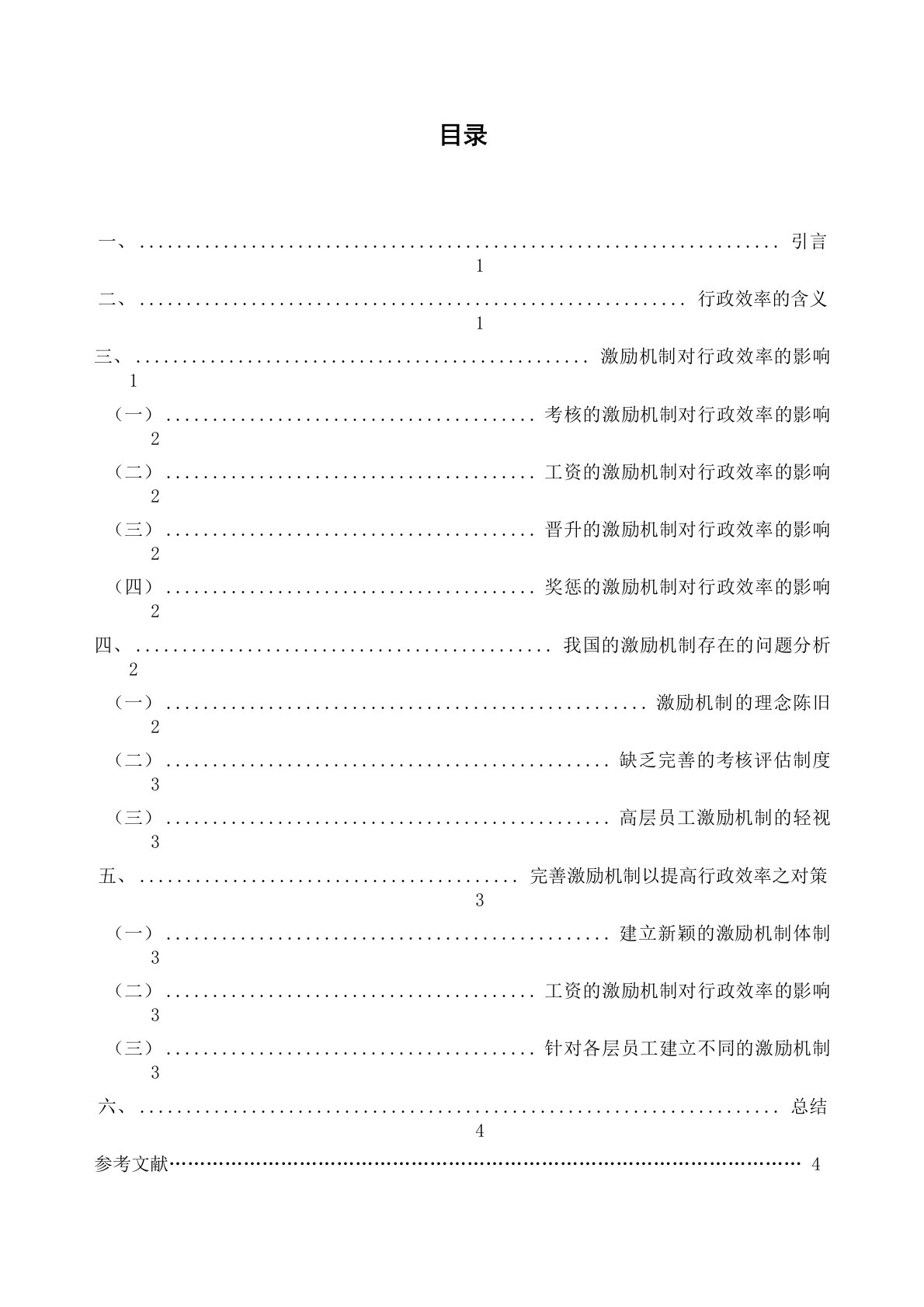 浅析激励机制与行政效率的提高