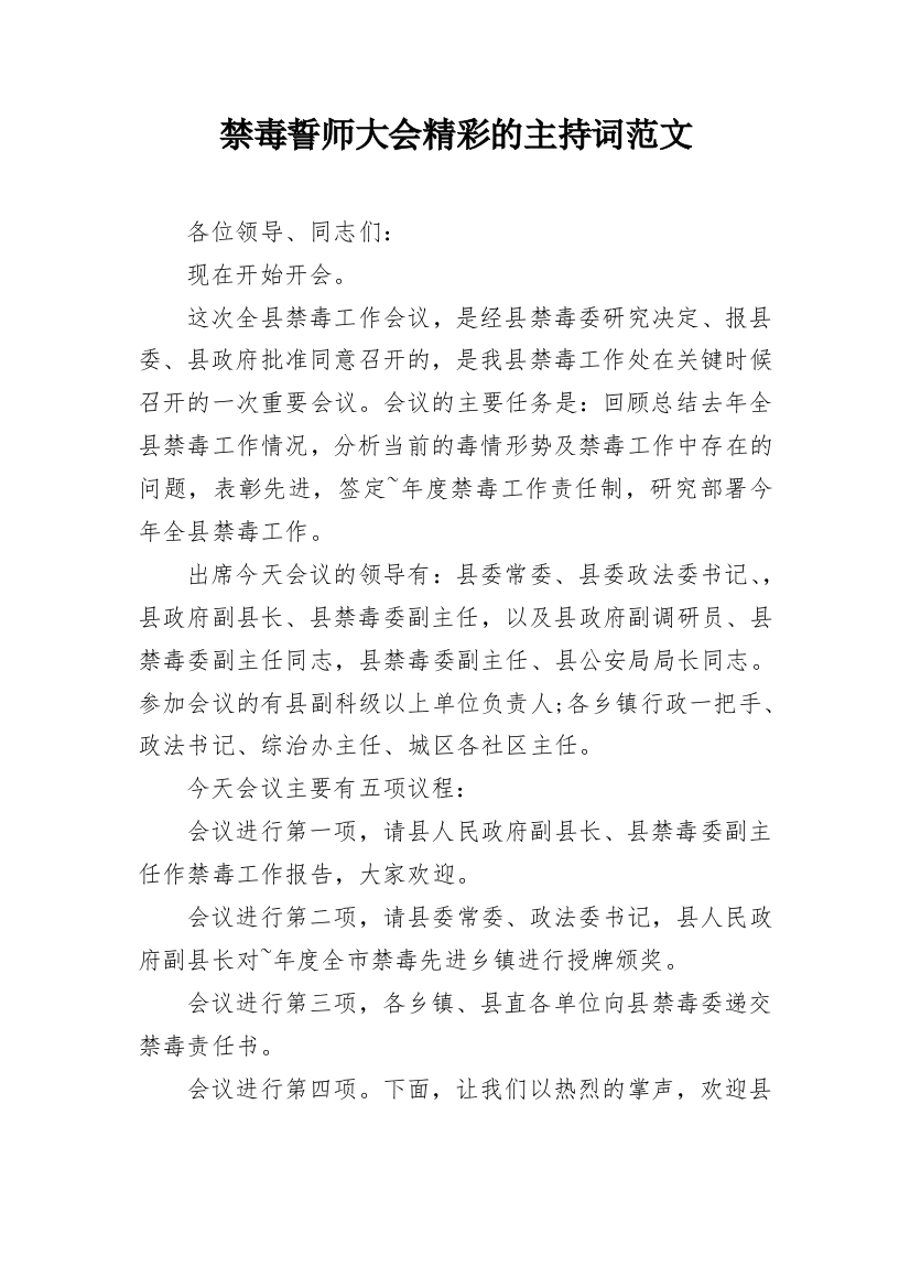 禁毒誓师大会精彩的主持词范文