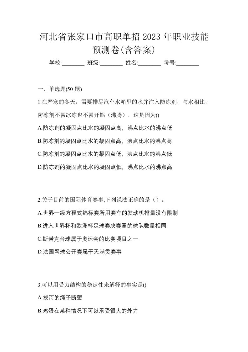 河北省张家口市高职单招2023年职业技能预测卷含答案