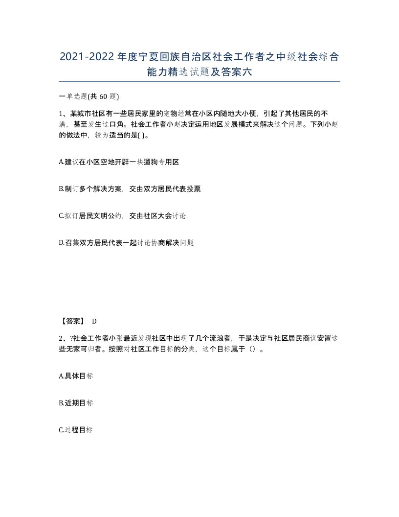 2021-2022年度宁夏回族自治区社会工作者之中级社会综合能力试题及答案六