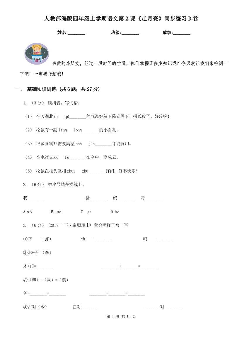 人教部编版四年级上学期语文第2课走月亮同步练习D卷