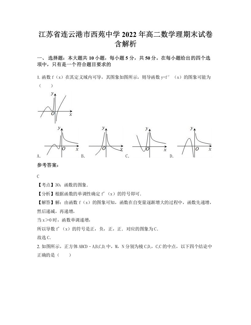 江苏省连云港市西苑中学2022年高二数学理期末试卷含解析