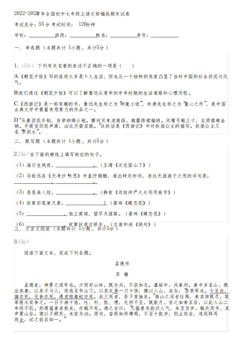 2022-2023学年全国初中七年级上语文部编版期末试卷(含答案解析考点)