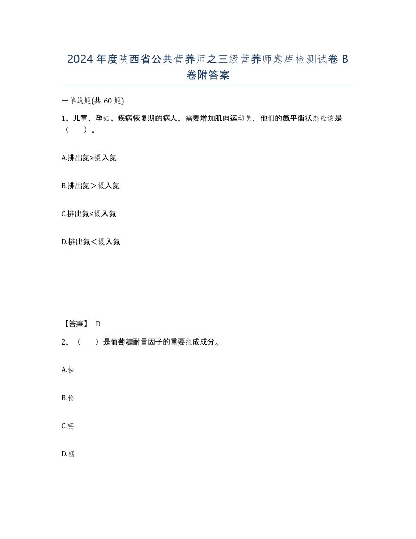 2024年度陕西省公共营养师之三级营养师题库检测试卷B卷附答案