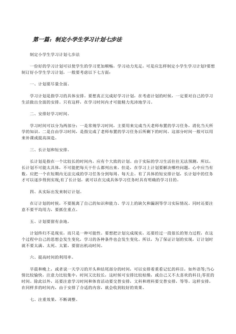 制定小学生学习计划七步法[修改版]