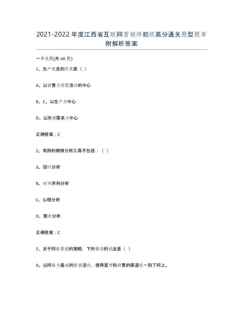 2021-2022年度江西省互联网营销师初级高分通关题型题库附解析答案