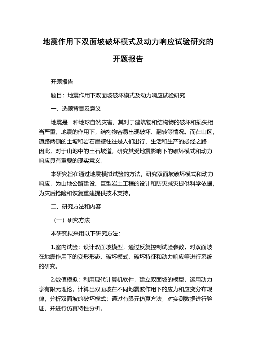 地震作用下双面坡破坏模式及动力响应试验研究的开题报告