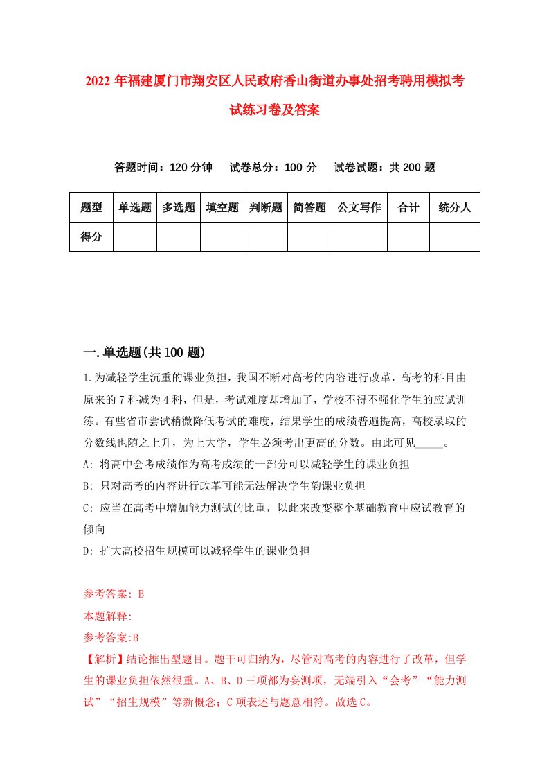 2022年福建厦门市翔安区人民政府香山街道办事处招考聘用模拟考试练习卷及答案第3版