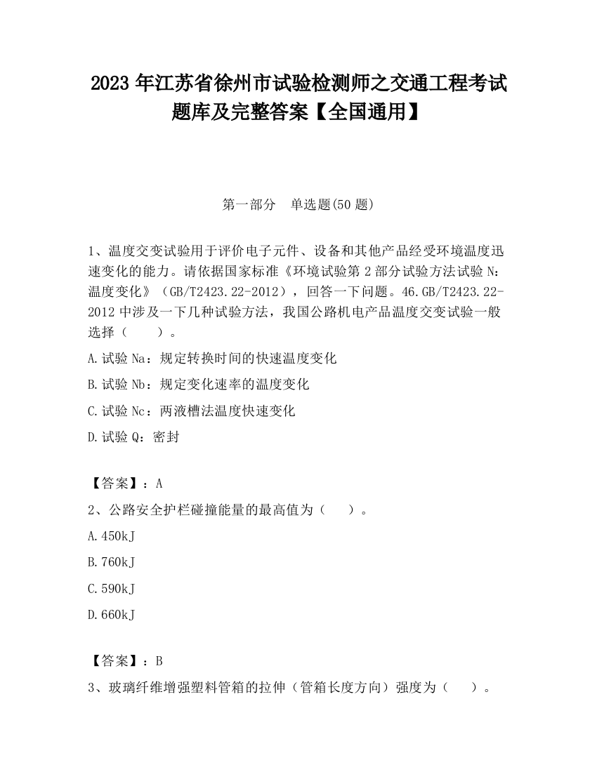 2023年江苏省徐州市试验检测师之交通工程考试题库及完整答案【全国通用】