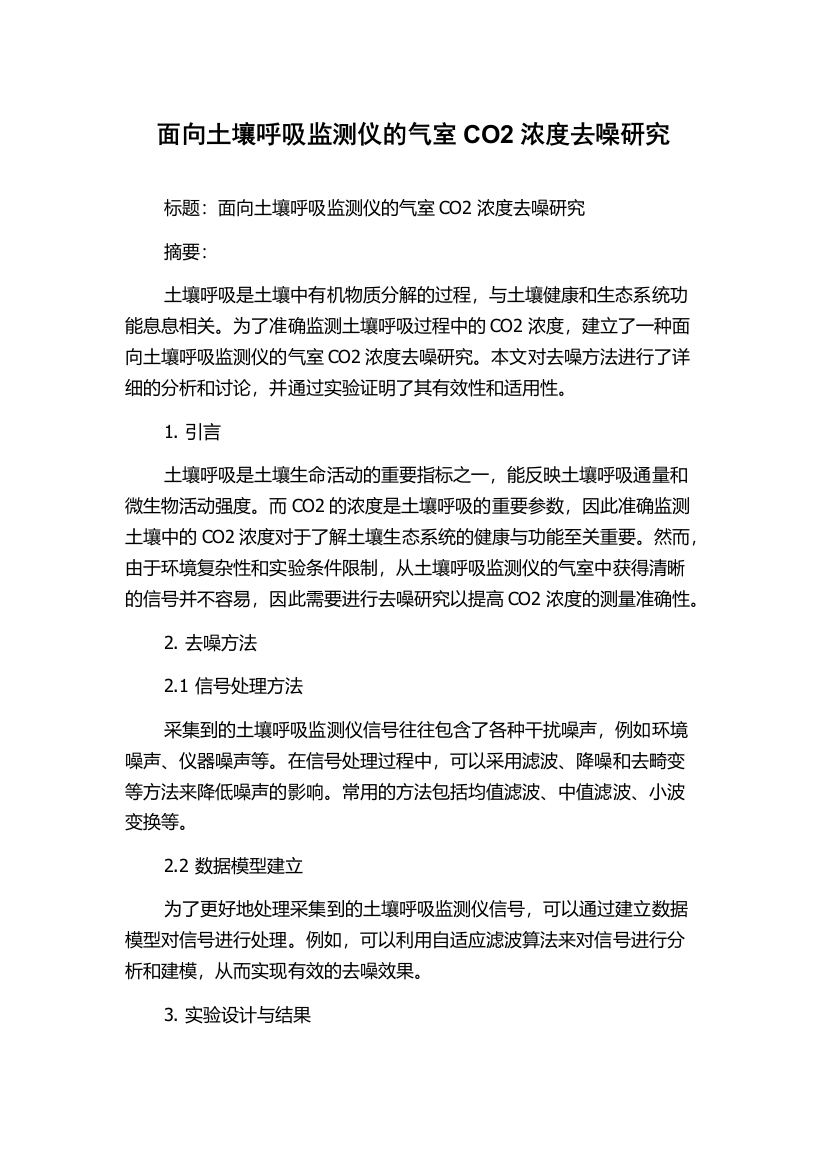 面向土壤呼吸监测仪的气室CO2浓度去噪研究