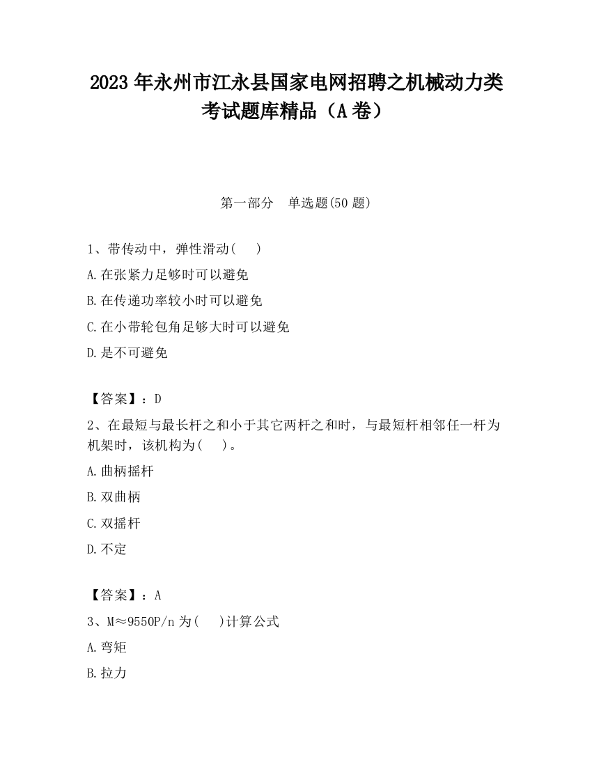 2023年永州市江永县国家电网招聘之机械动力类考试题库精品（A卷）