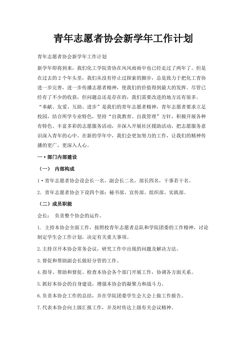 青年志愿者协会新学年工作计划