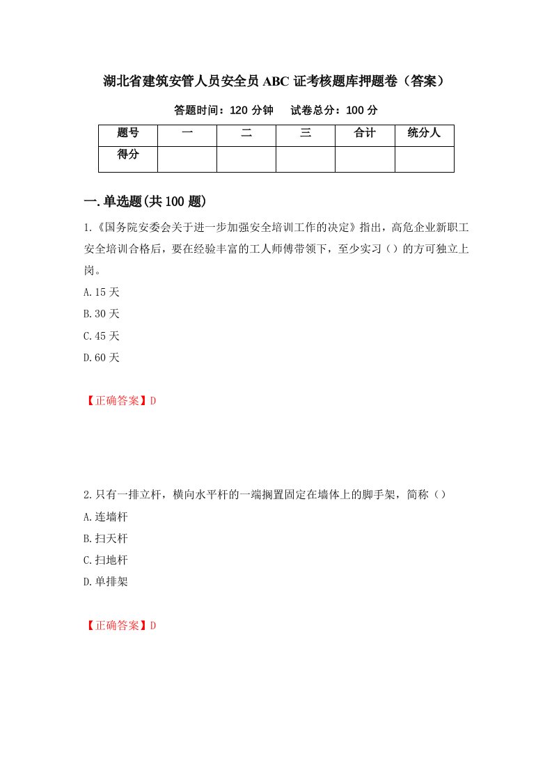 湖北省建筑安管人员安全员ABC证考核题库押题卷答案58