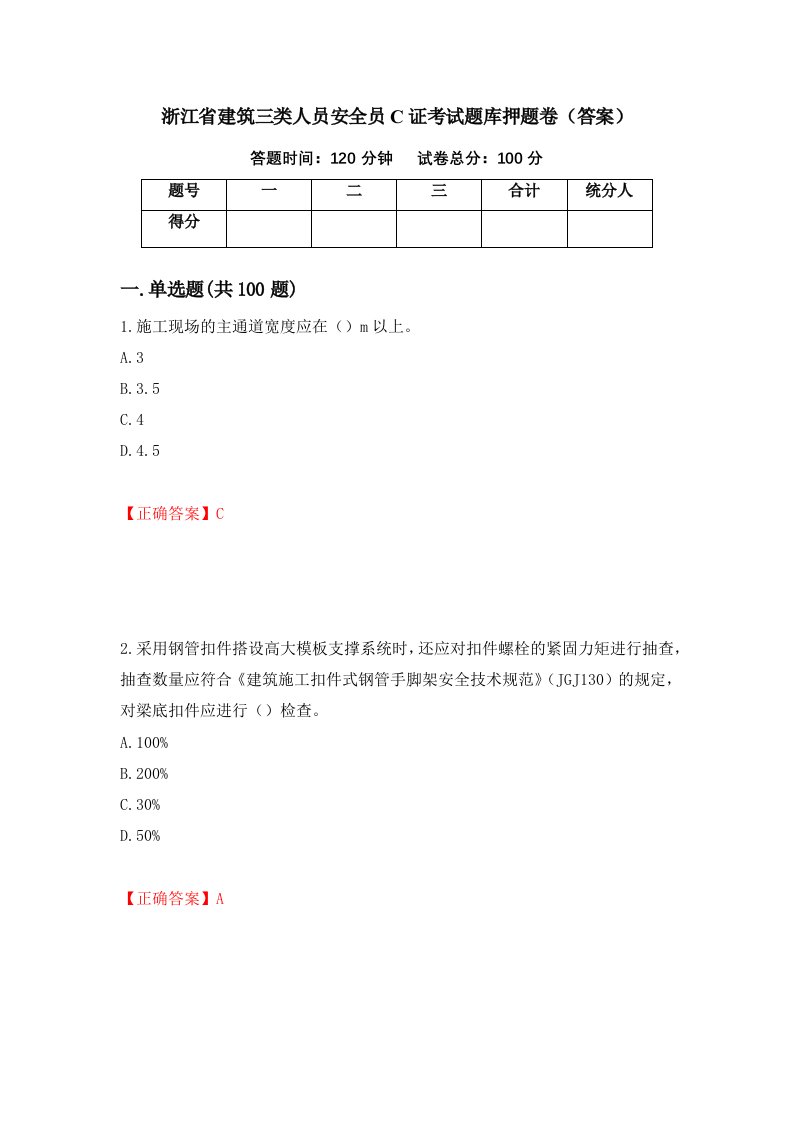 浙江省建筑三类人员安全员C证考试题库押题卷答案第62期