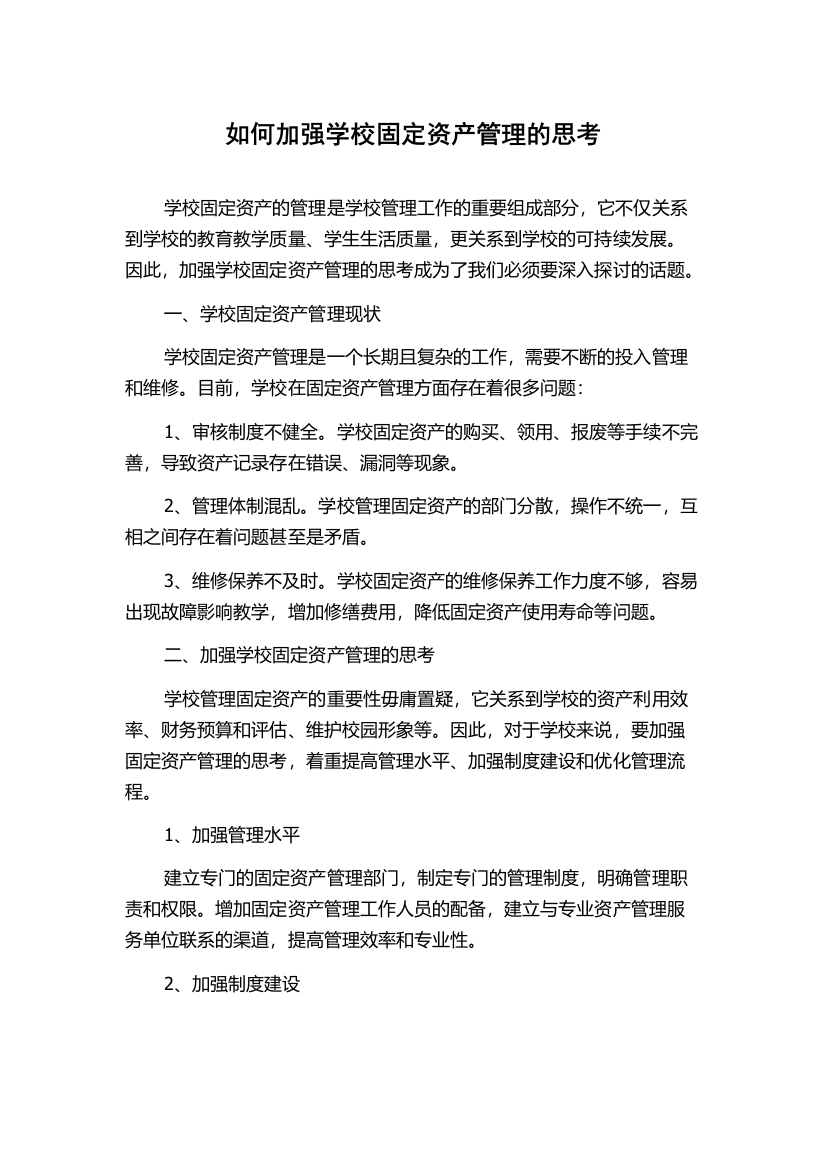 如何加强学校固定资产管理的思考