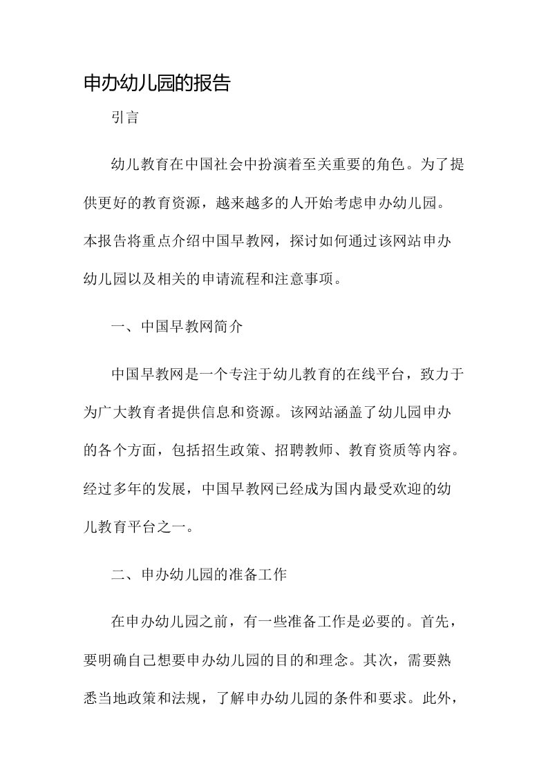 申办幼儿园的报告中国早教网