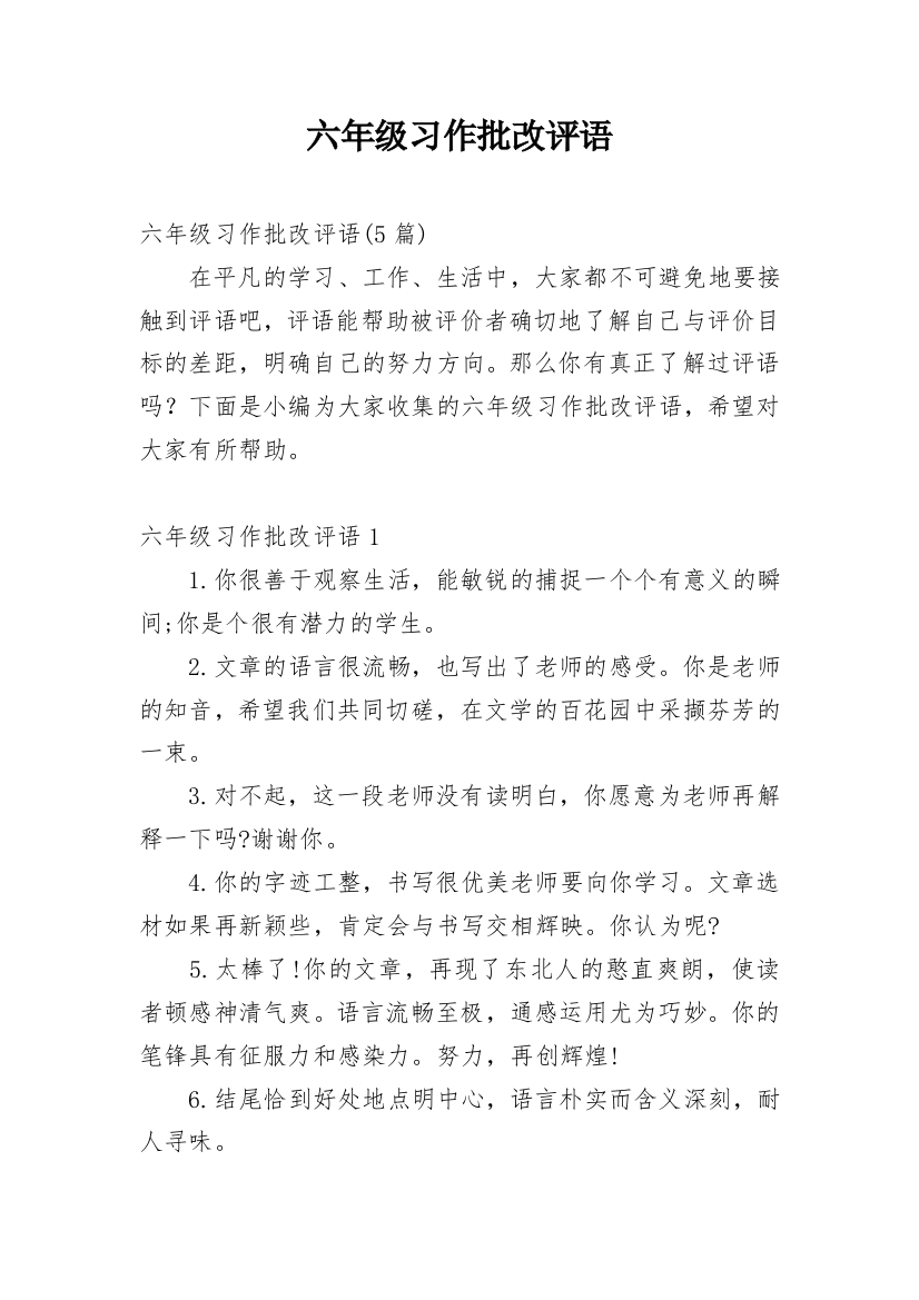 六年级习作批改评语_2