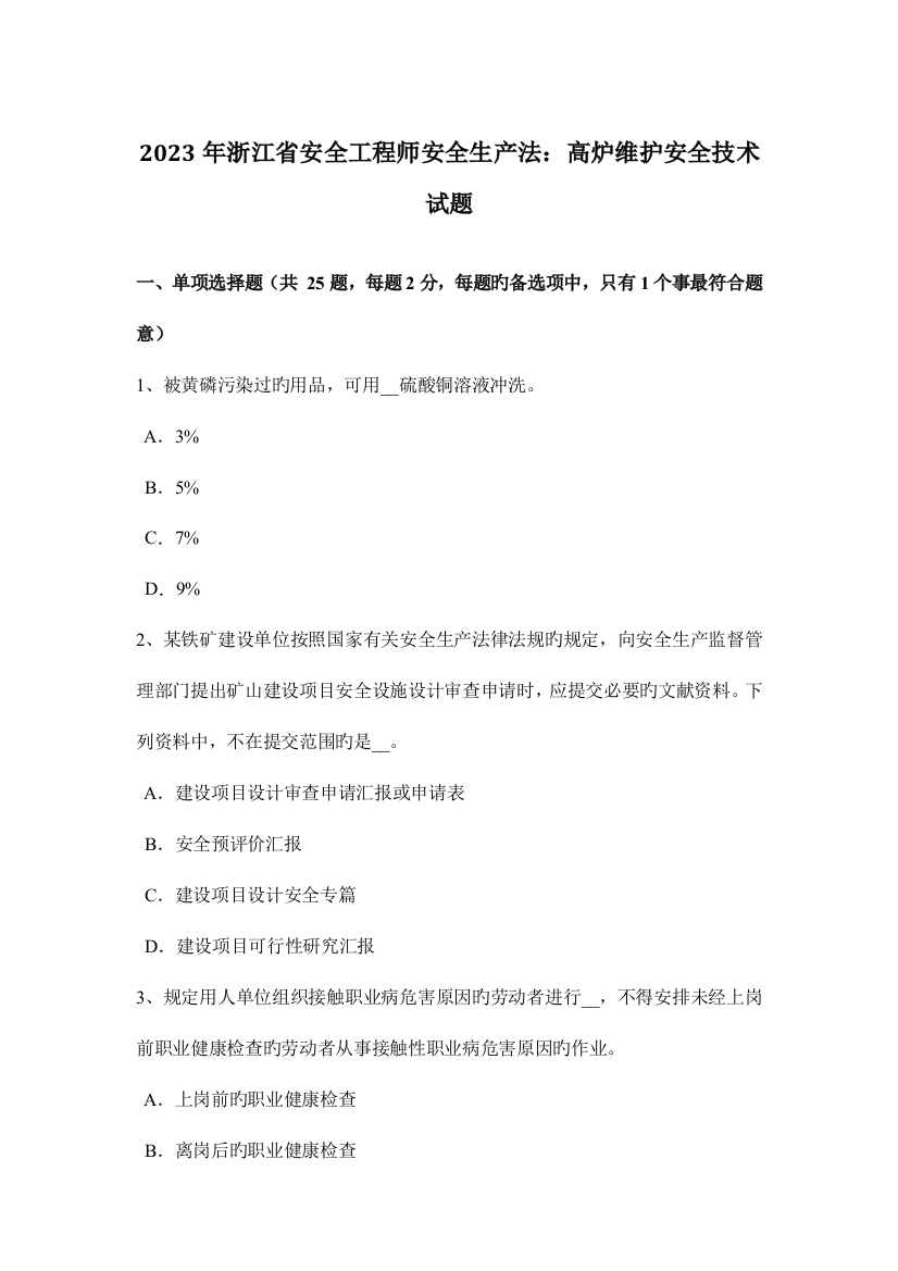 2023年浙江省安全工程师安全生产法高炉维护安全技术试题