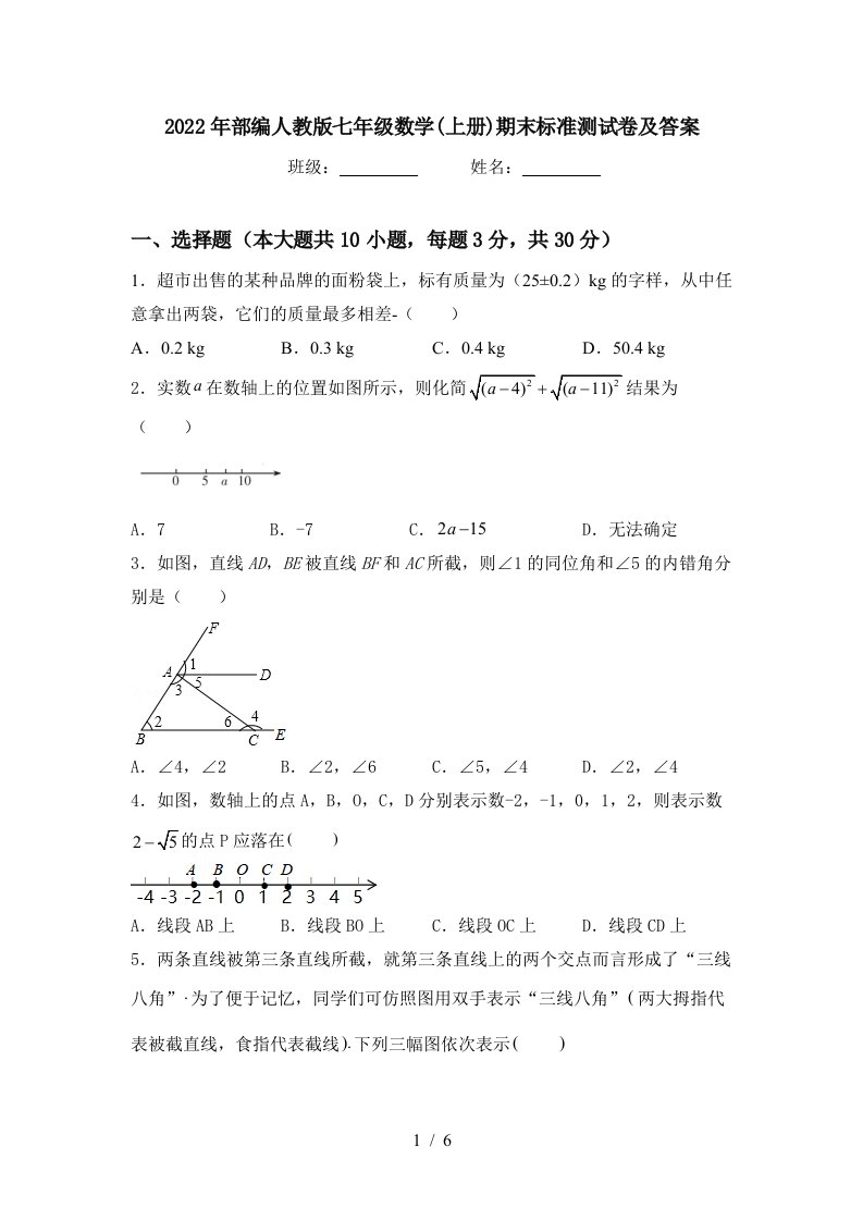 2022年部编人教版七年级数学(上册)期末标准测试卷及答案