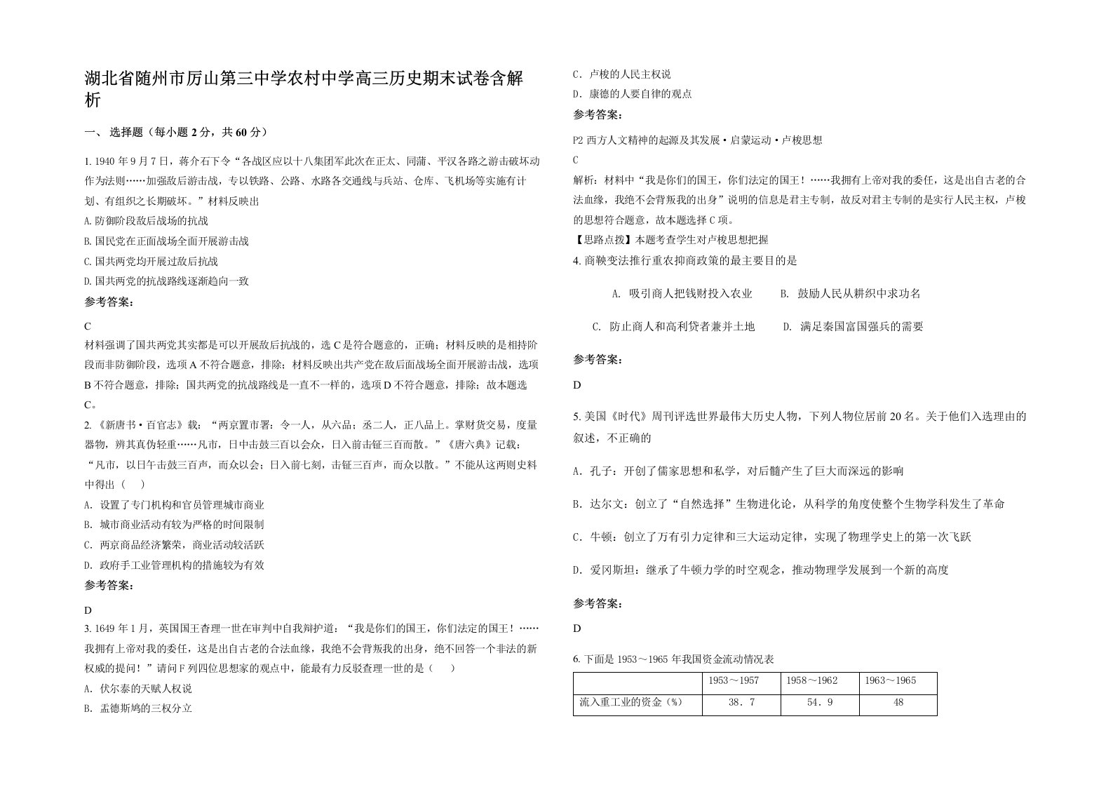 湖北省随州市厉山第三中学农村中学高三历史期末试卷含解析