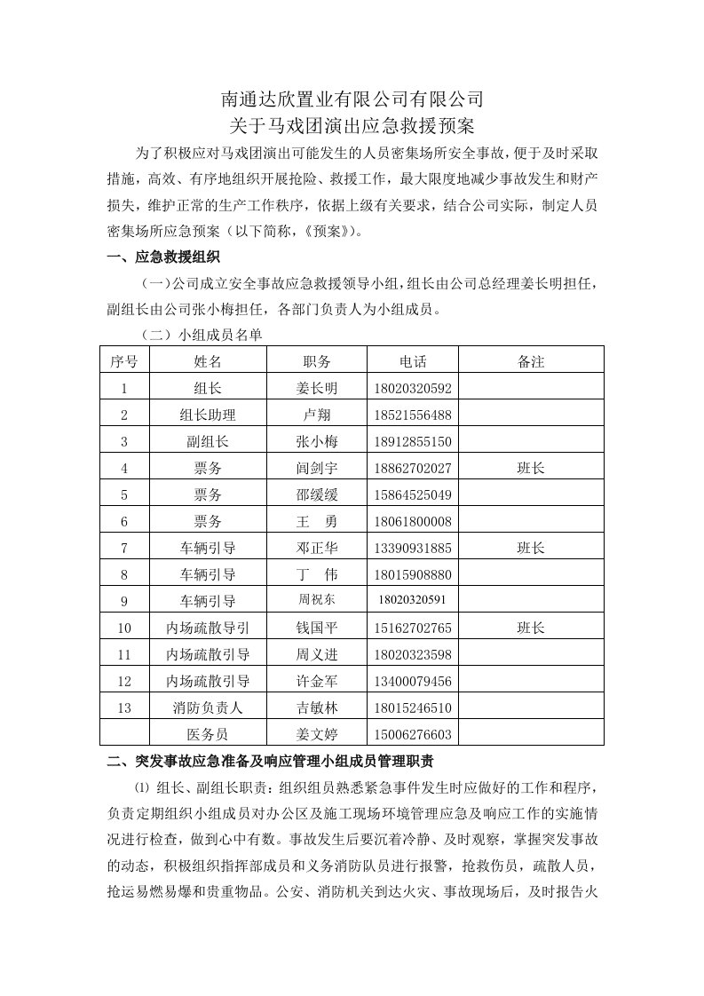 马戏团演出应急预案