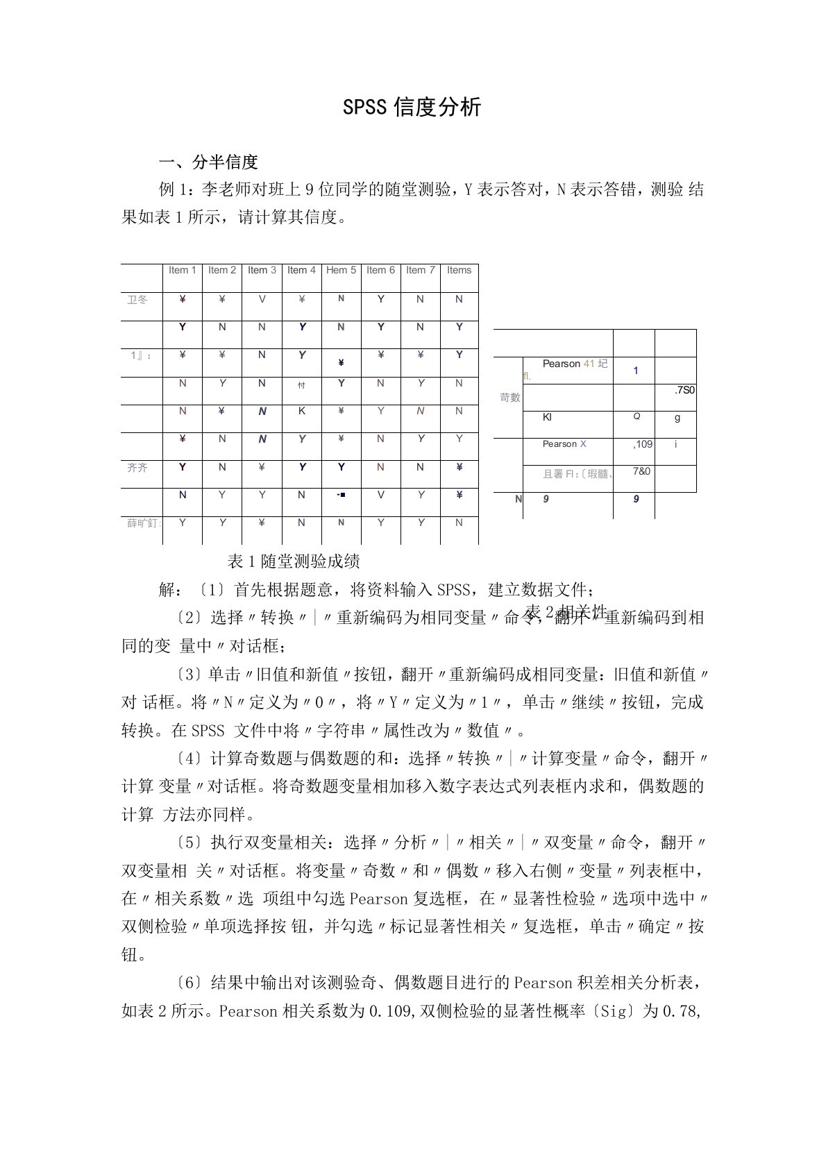 SPSS信效度难度区分度分析举例e