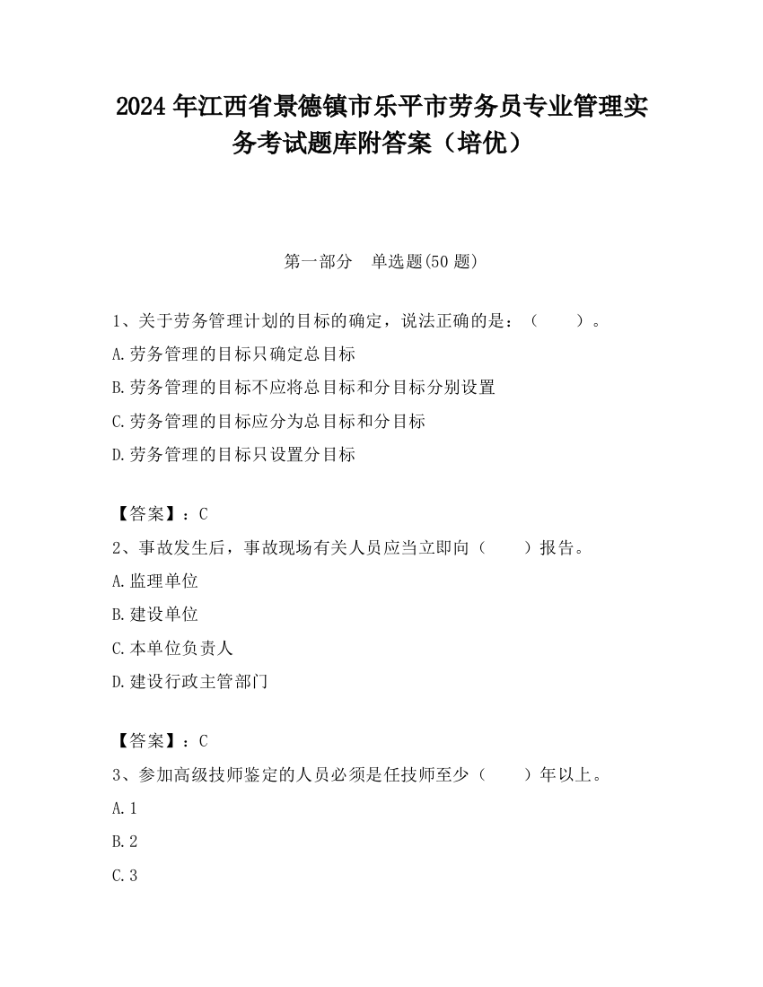 2024年江西省景德镇市乐平市劳务员专业管理实务考试题库附答案（培优）