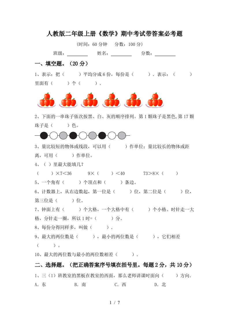 人教版二年级上册《数学》期中考试带答案必考题