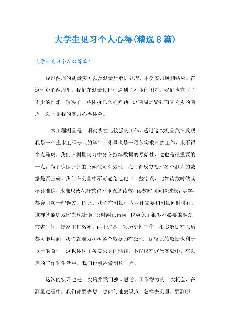 大学生见习个人心得(精选8篇)