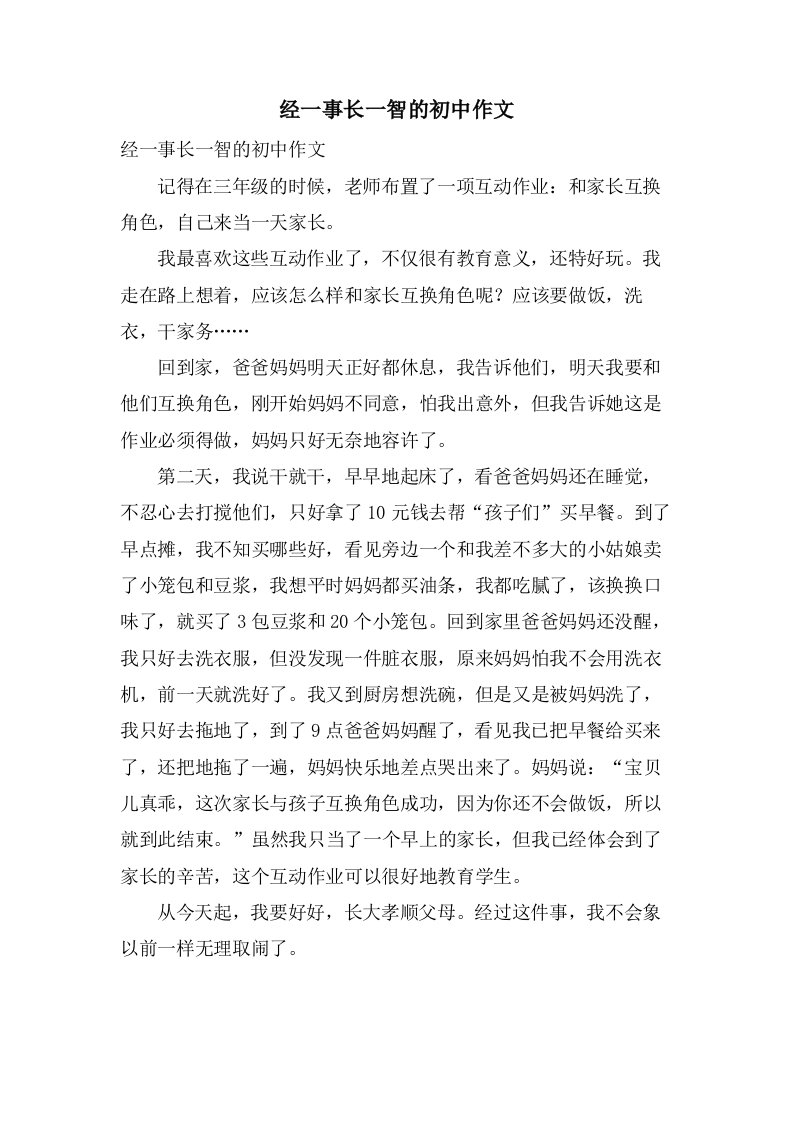 经一事长一智的初中作文