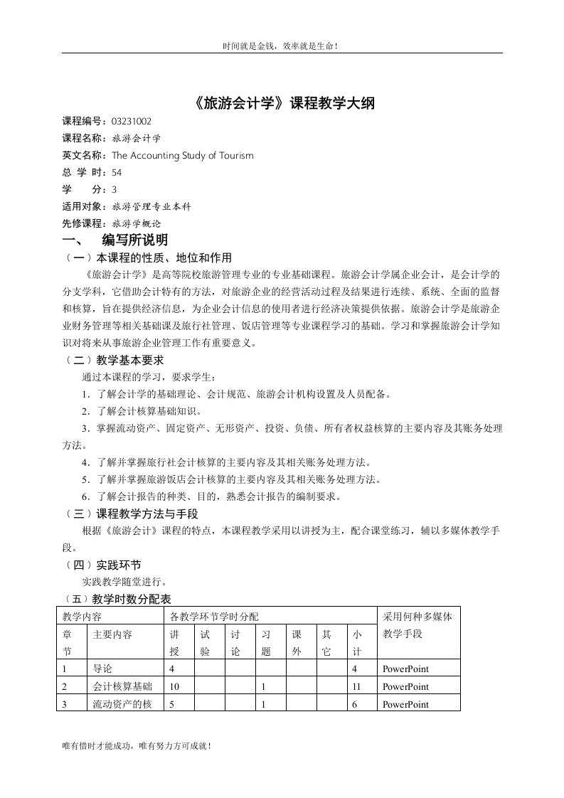 《旅游会计学》课程教学大纲