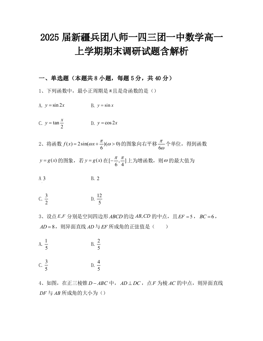 2025届新疆兵团八师一四三团一中数学高一上学期期末调研试题含解析