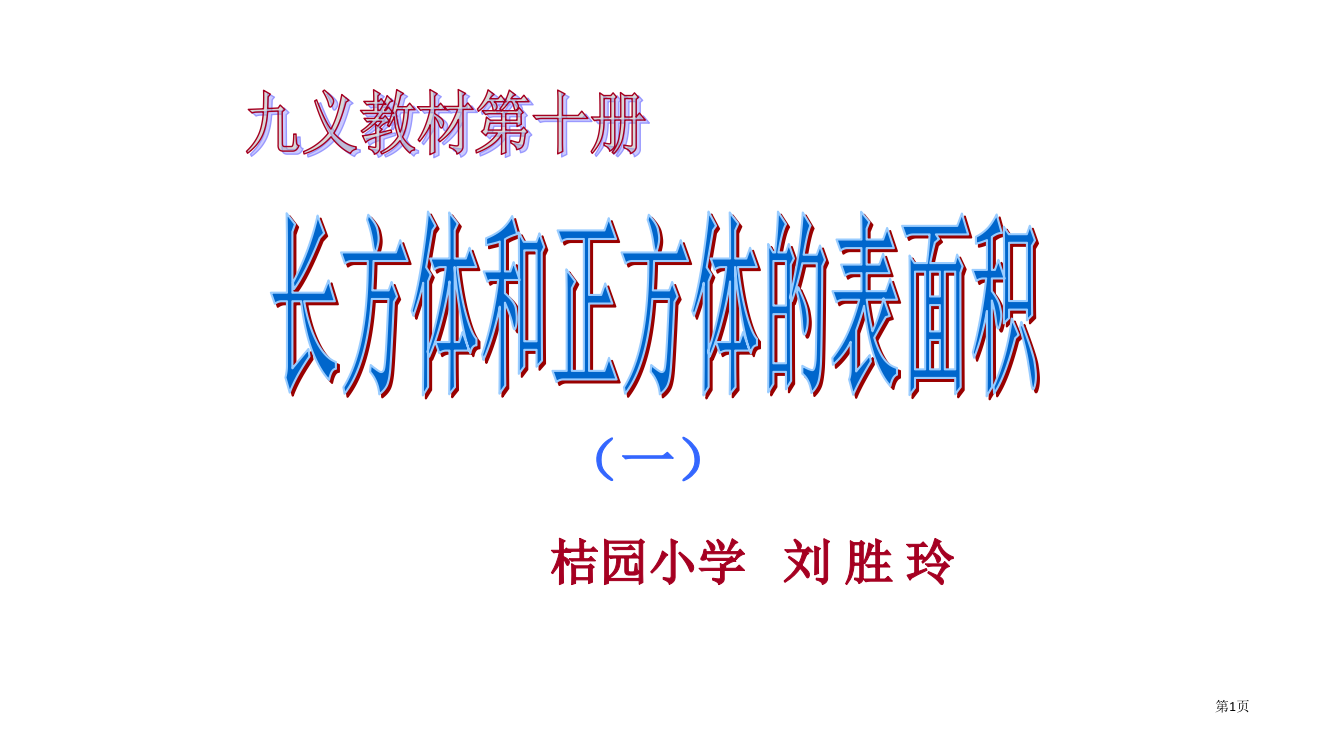 五年级数学长方体和正方体的表面积省公开课一等奖全国示范课微课金奖PPT课件