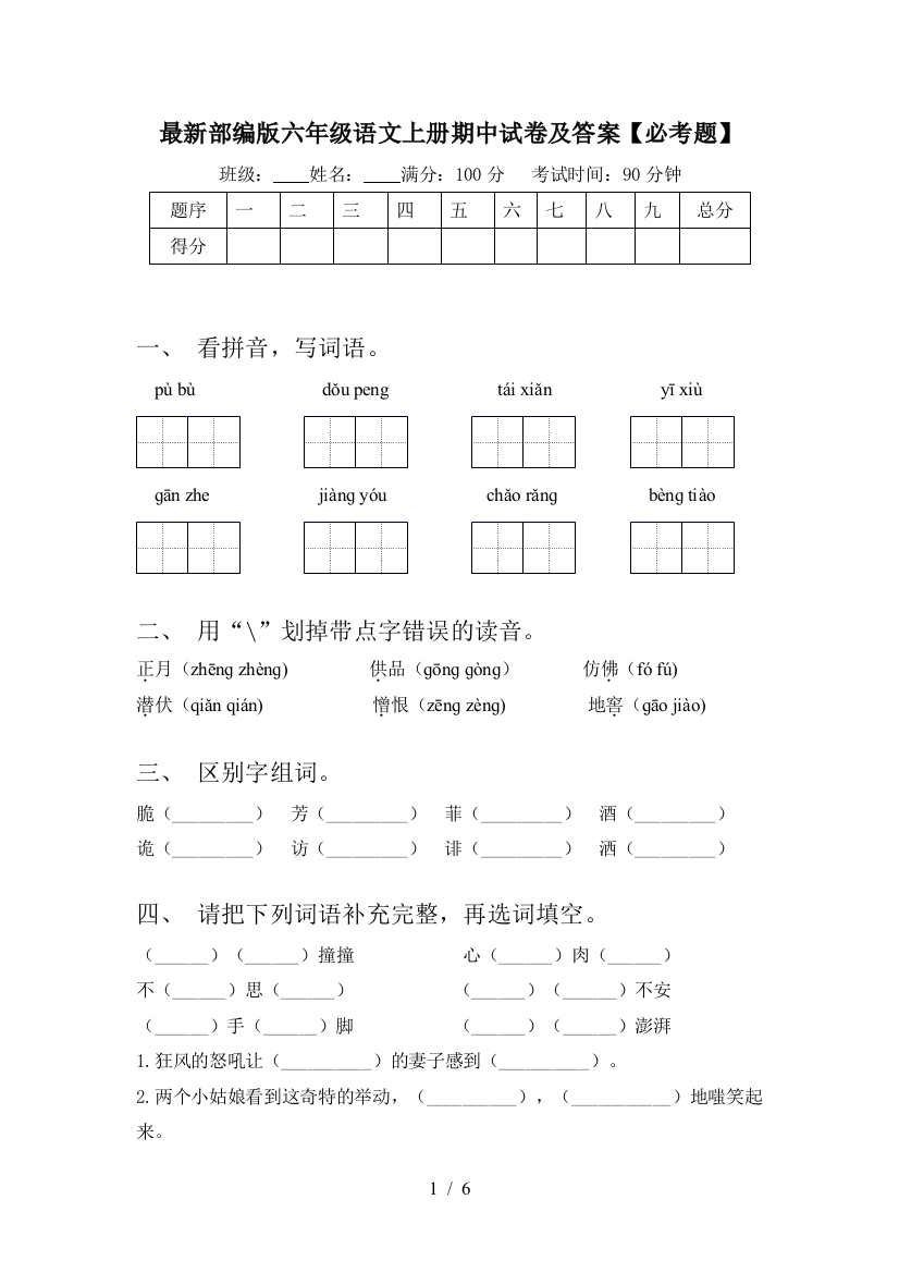 最新部编版六年级语文上册期中试卷及答案【必考题】