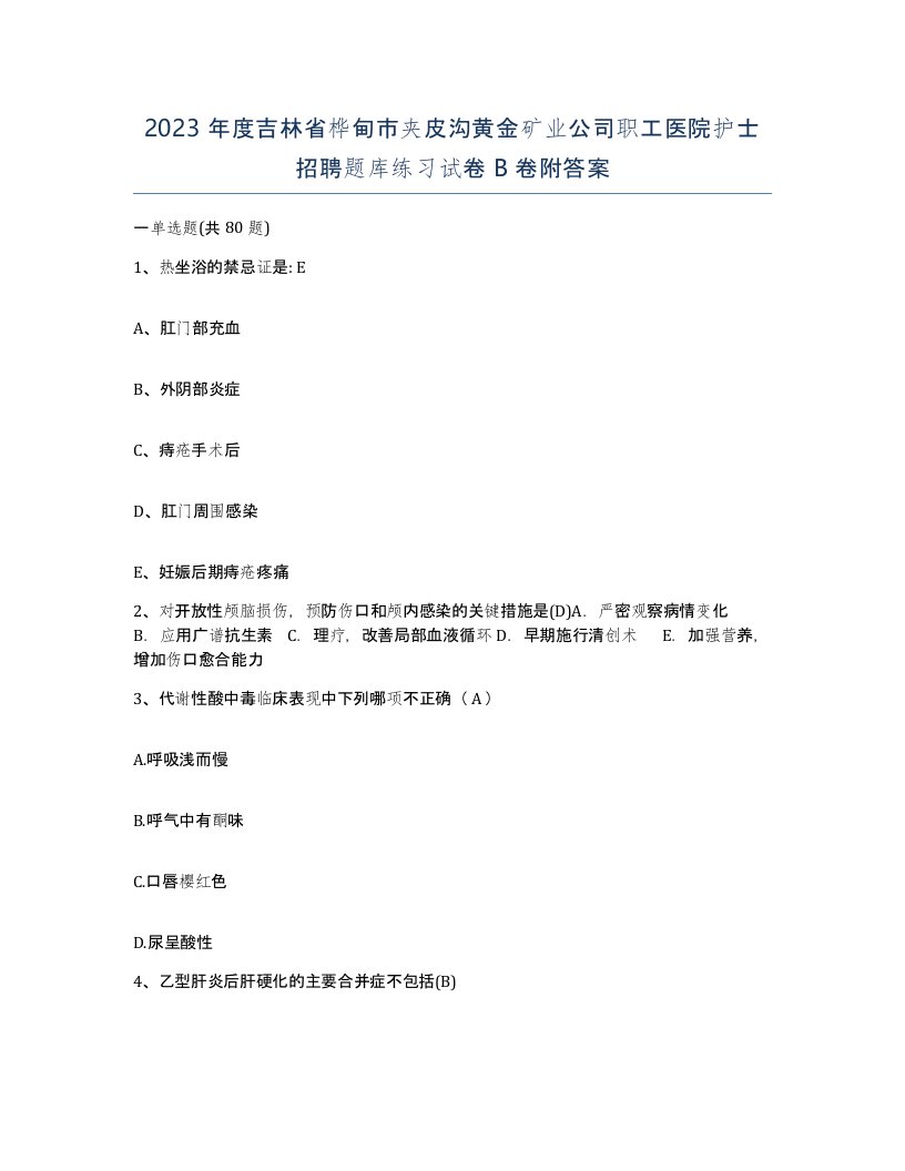 2023年度吉林省桦甸市夹皮沟黄金矿业公司职工医院护士招聘题库练习试卷B卷附答案