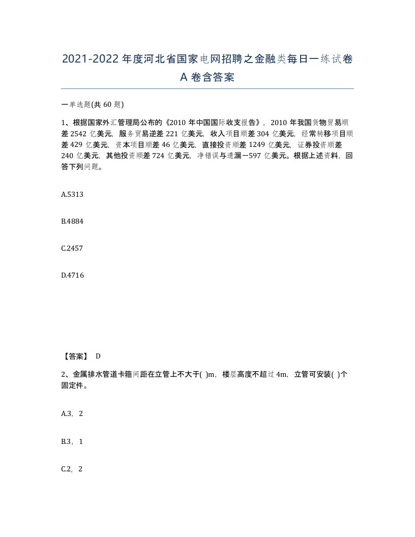 2021-2022年度河北省国家电网招聘之金融类每日一练试卷A卷含答案