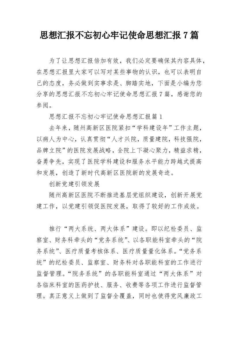 思想汇报不忘初心牢记使命思想汇报7篇