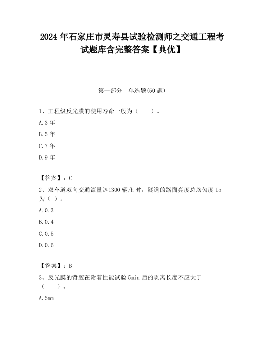 2024年石家庄市灵寿县试验检测师之交通工程考试题库含完整答案【典优】