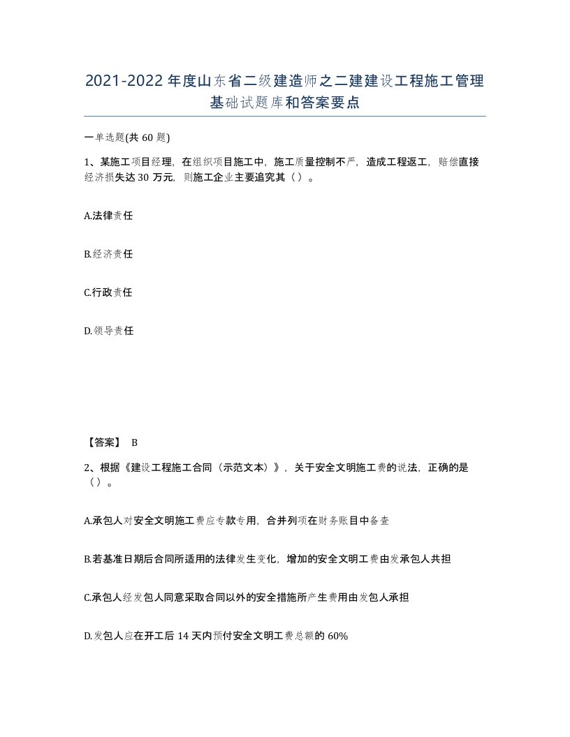 2021-2022年度山东省二级建造师之二建建设工程施工管理基础试题库和答案要点