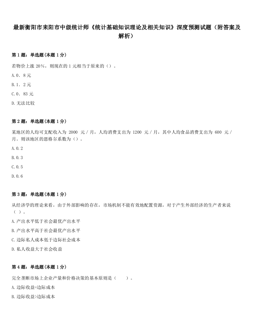 最新衡阳市耒阳市中级统计师《统计基础知识理论及相关知识》深度预测试题（附答案及解析）