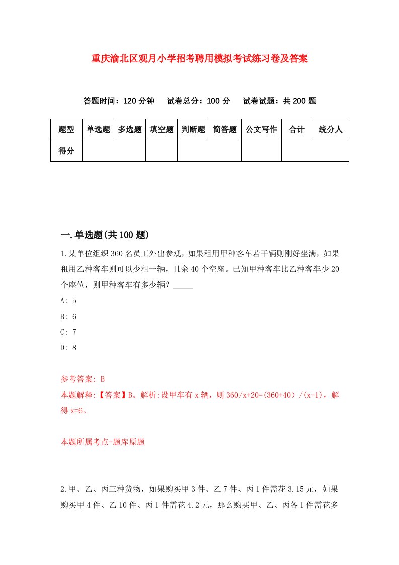 重庆渝北区观月小学招考聘用模拟考试练习卷及答案第9套