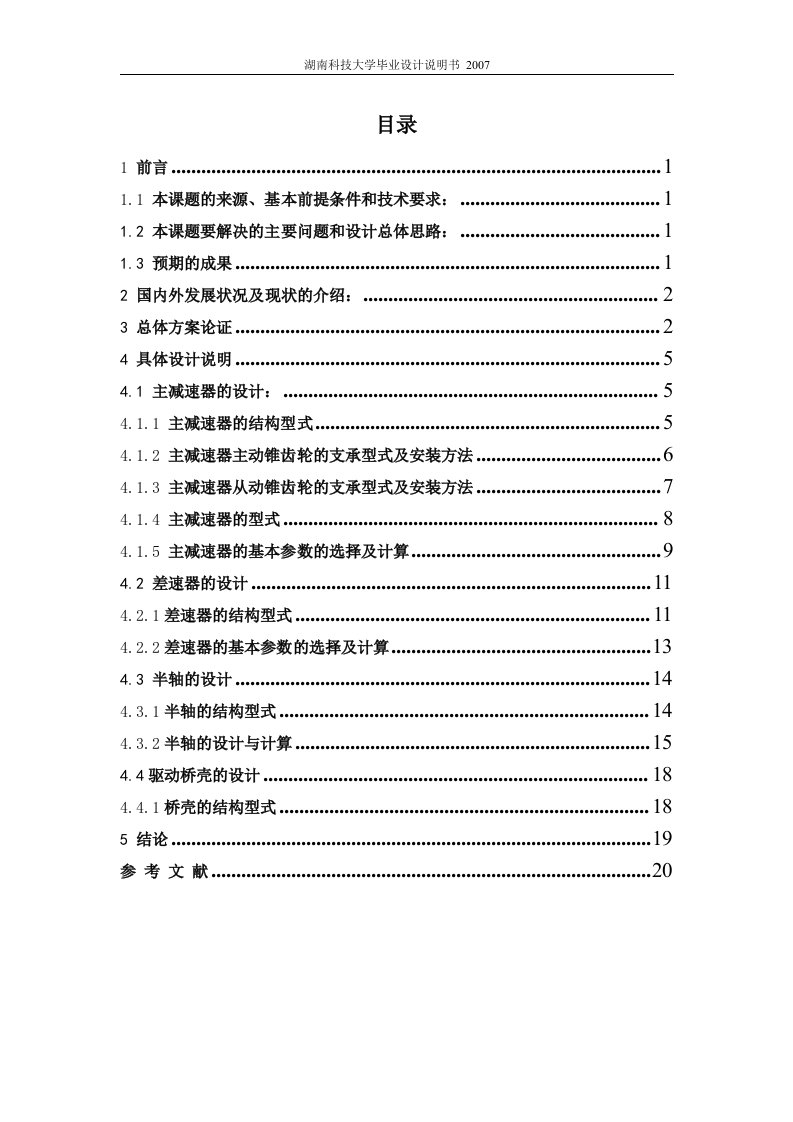 机械设计制造及自动化毕业设计（论文）-低速载货汽车后驱动桥的设计（全套图纸）