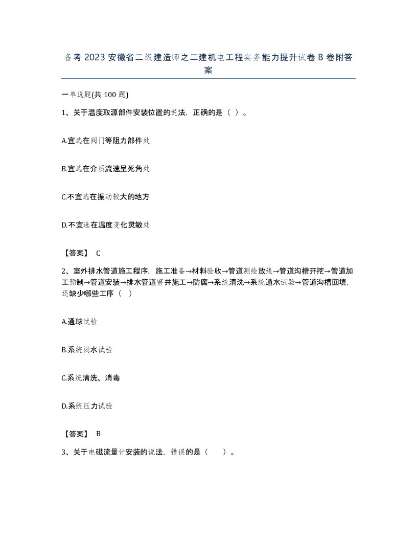 备考2023安徽省二级建造师之二建机电工程实务能力提升试卷B卷附答案