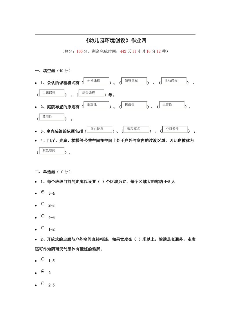 《幼儿园环境创设》作业四